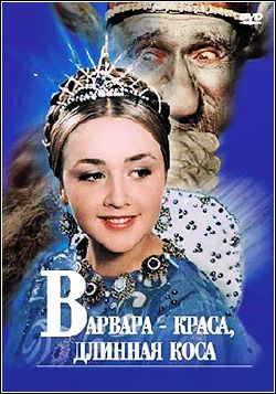 Варвара-краса, длинная коса 1970