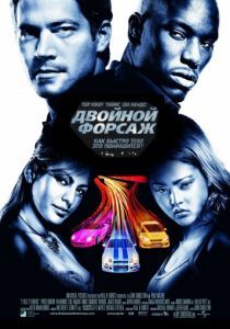 Двойной форсаж 2003