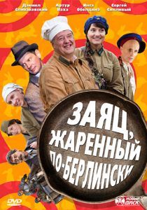 Заяц, жаренный по-берлински 2011