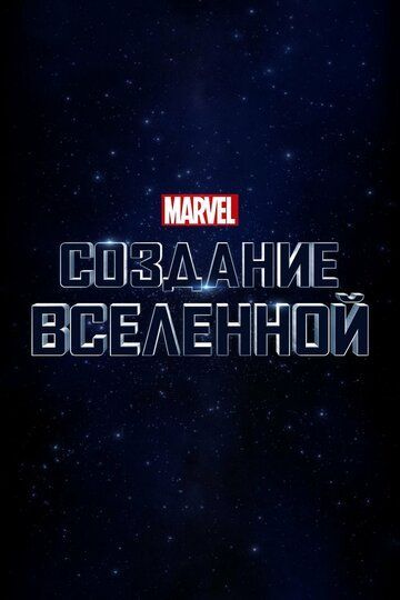 Marvel Studios: Создание 2014