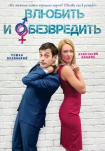 Влюбить и обезвредить 2016