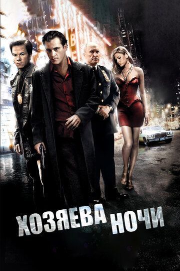 Хозяева ночи 2007