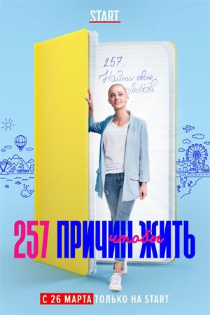 257 причин чтобы жить 2019