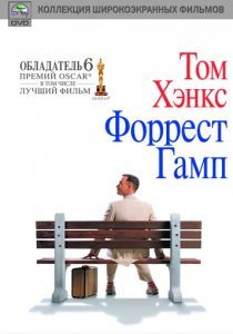 Форрест Гамп 1994