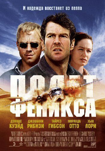 Полет Феникса 2004