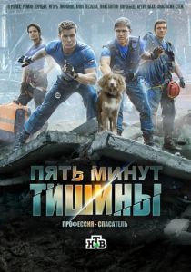 Пять минут тишины (1 сезон) 2016