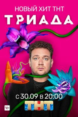 Триада 2 сезон 2019