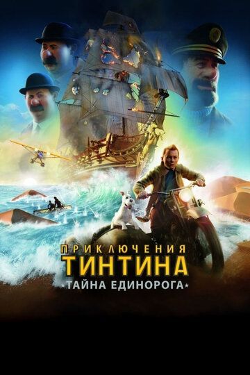 Приключения Тинтина: Тайна Единорога 2011