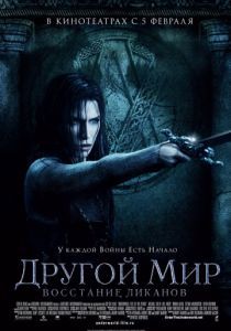 Другой мир: Восстание ликанов 2009