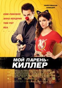 Мой парень – киллер 2015