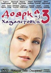 Доярка из Хацапетовки 3 2006