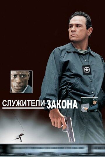 Служители закона 1998