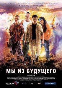 Мы из будущего 2008