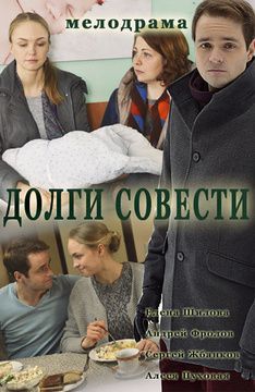 Долги совести 2016