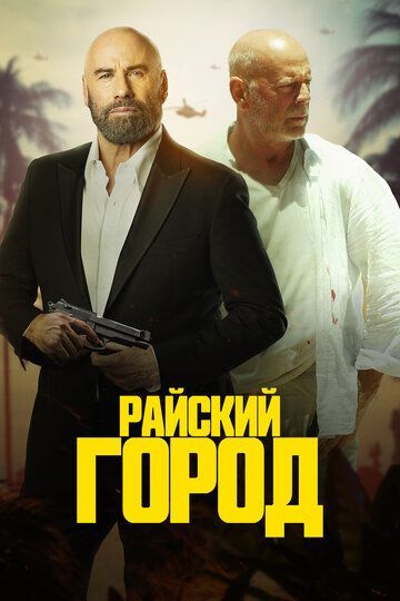 Райский город 2022