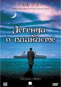 Легенда о пианисте 1998