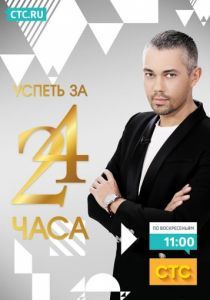 Успеть за 24 часа 2014