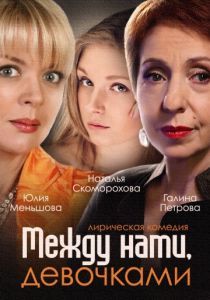 Между нами, девочками 2013