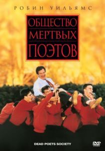 Общество мертвых поэтов 1989