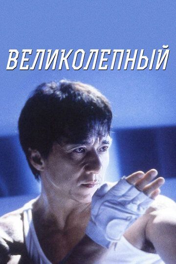 Великолепный 1999