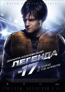 Легенда №17 2012