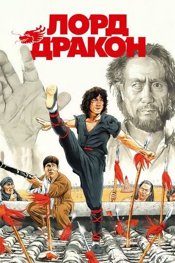 Лорд Дракон 1981