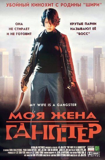 Моя жена - гангстер 2001