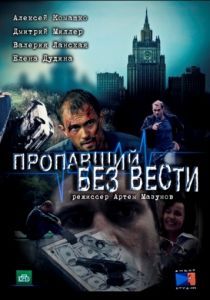 Пропавший без вести 2013