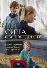 Сила обстоятельств 2018