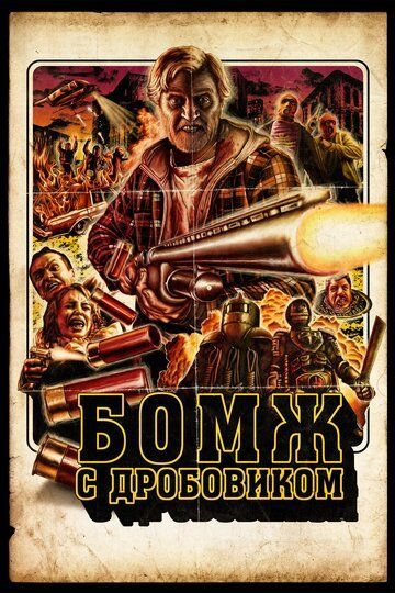 Бомж с дробовиком 2011