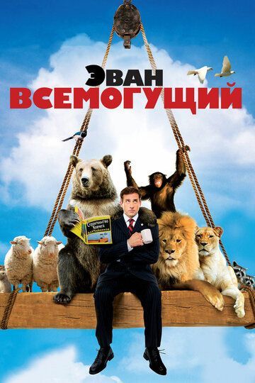 Эван Всемогущий 2007