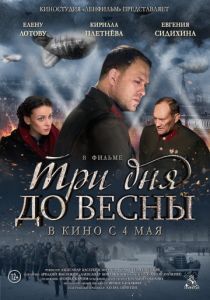 Три дня до весны 2017