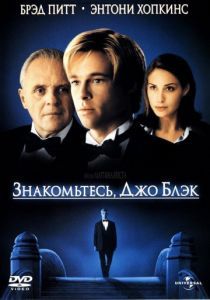 Знакомьтесь, Джо Блэк 1998