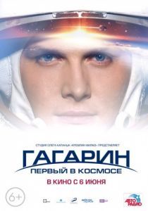 Гагарин. Первый в космосе 2013