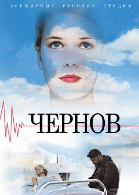 Чернов 2018