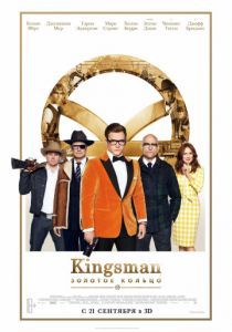 Kingsman: Золотое кольцо 2017