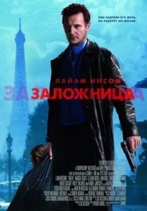 Заложница 2007