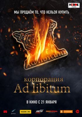 Корпорация Ad Libitum 2011