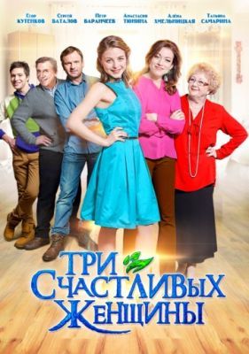 Три счастливых женщины 2015