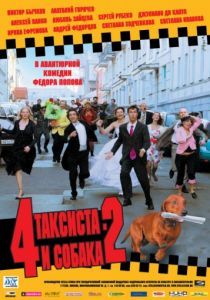 4 таксиста и собака 2 2006