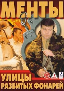 Улицы разбитых фонарей (1-16 сезон) 1997