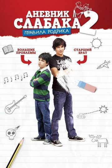 Дневник слабака 2: Правила Родрика 2011