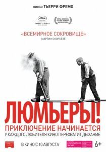 Люмьеры! 2016