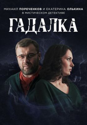 Гадалка 2 сезон 2018