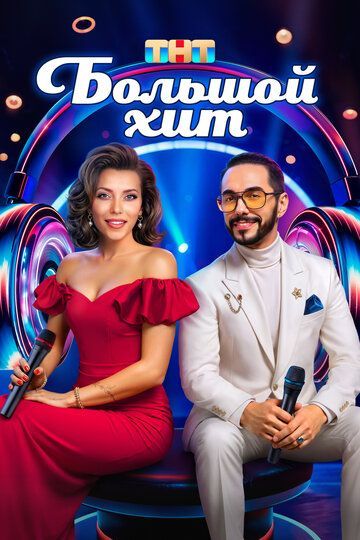 Большой хит 2025