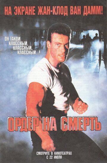 Ордер на смерть 1990