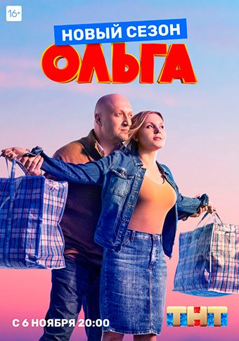 Ольга (3 сезон) 2016