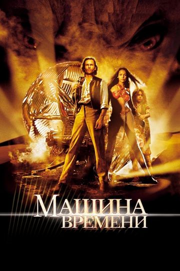 Машина времени 2002