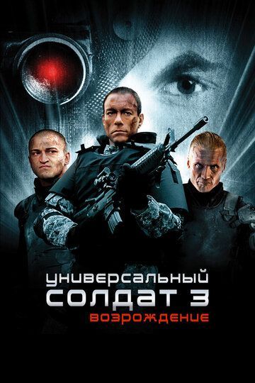 Универсальный солдат 3: Возрождение 2009