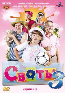 Сваты (3 сезон) 2009